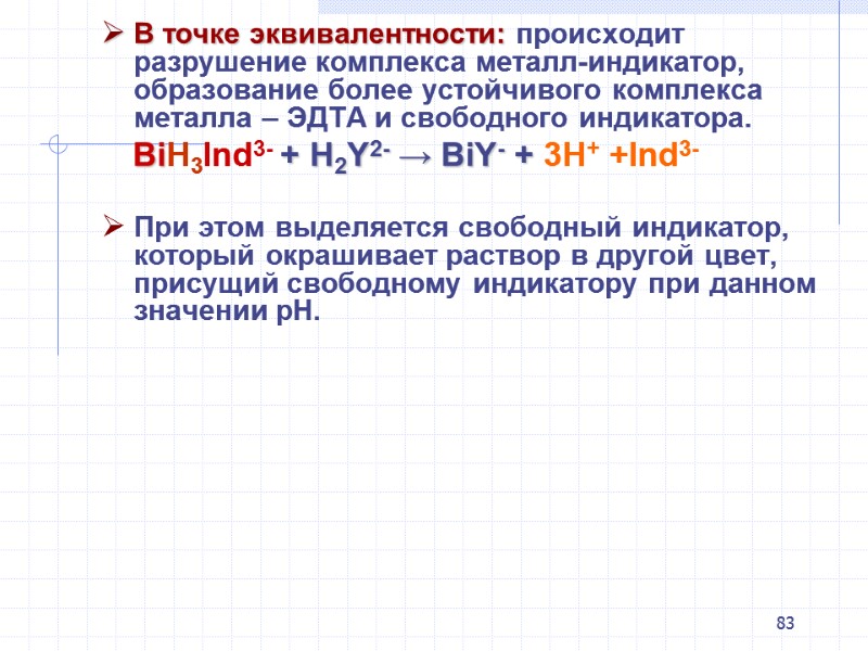 83 В точке эквивалентности: происходит разрушение комплекса металл-индикатор, образование более устойчивого комплекса металла –